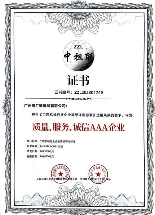 中租聯(lián)-質(zhì)量、服務(wù)、誠信AAA企業(yè)